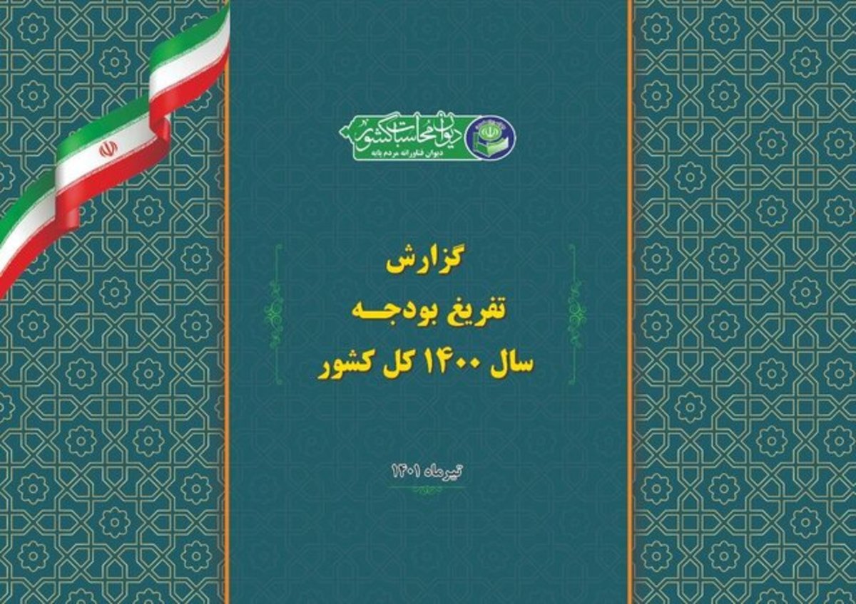 بذرپاش: گزارش تفریغ بودجه ۱۴۰۰ زودتر از موعد قانونی به مجلس تقدیم شد