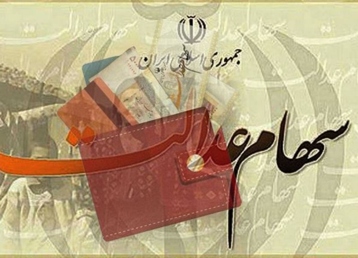 زمان مرحله سوم پرداخت سود سهام عدالت جاماندگان اعلام شد