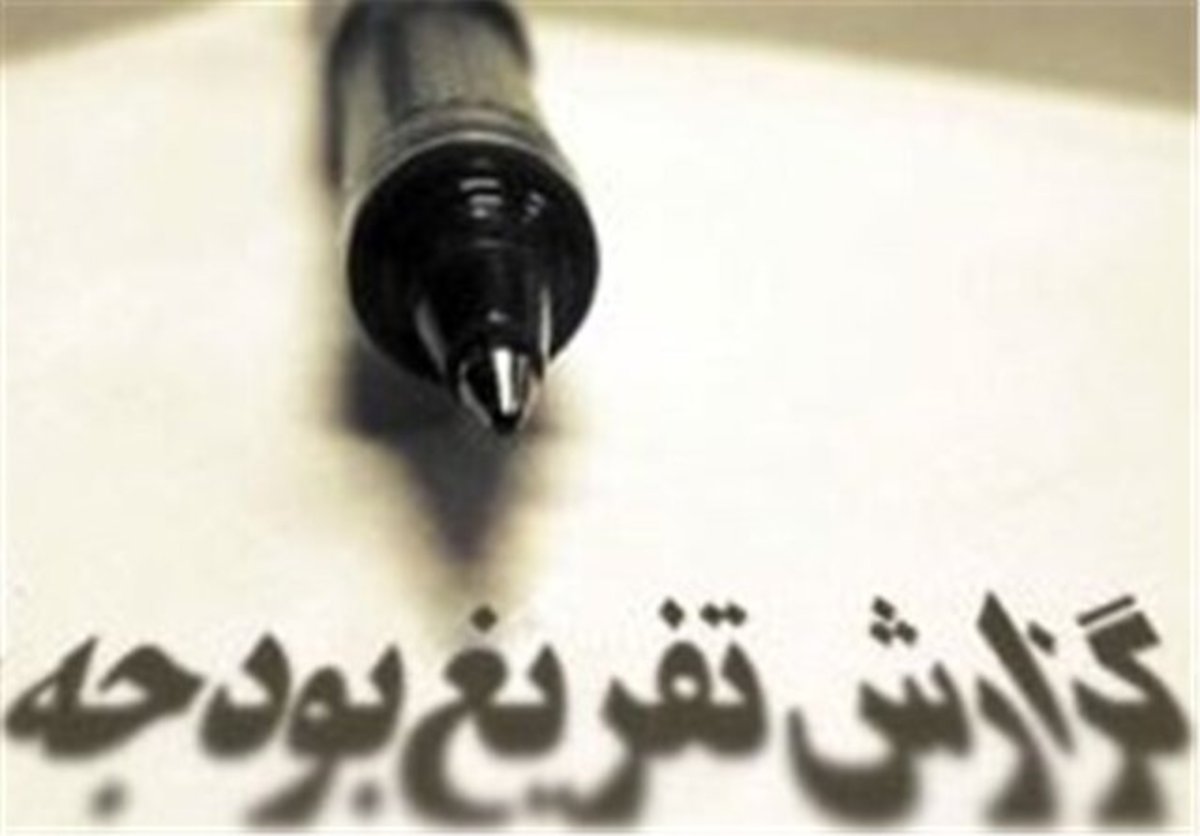 آیا تفریغ بودجه ۱۴۰۰ قبل از پایان سال مالی تهیه شده است؟