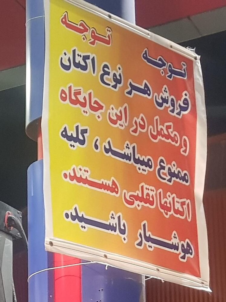 پمپ بنزینی در غرب تهران نسبت به تقلبی بودن اکتان‌های موجود اطلاع رسانی می‌کند + عکس
