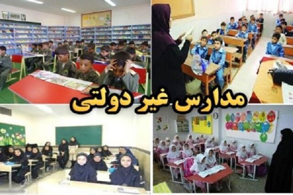 «شهریه» مدارس غیردولتی اعلام شد/ ۴ تا ۳۵ میلیون تومان شهریه 