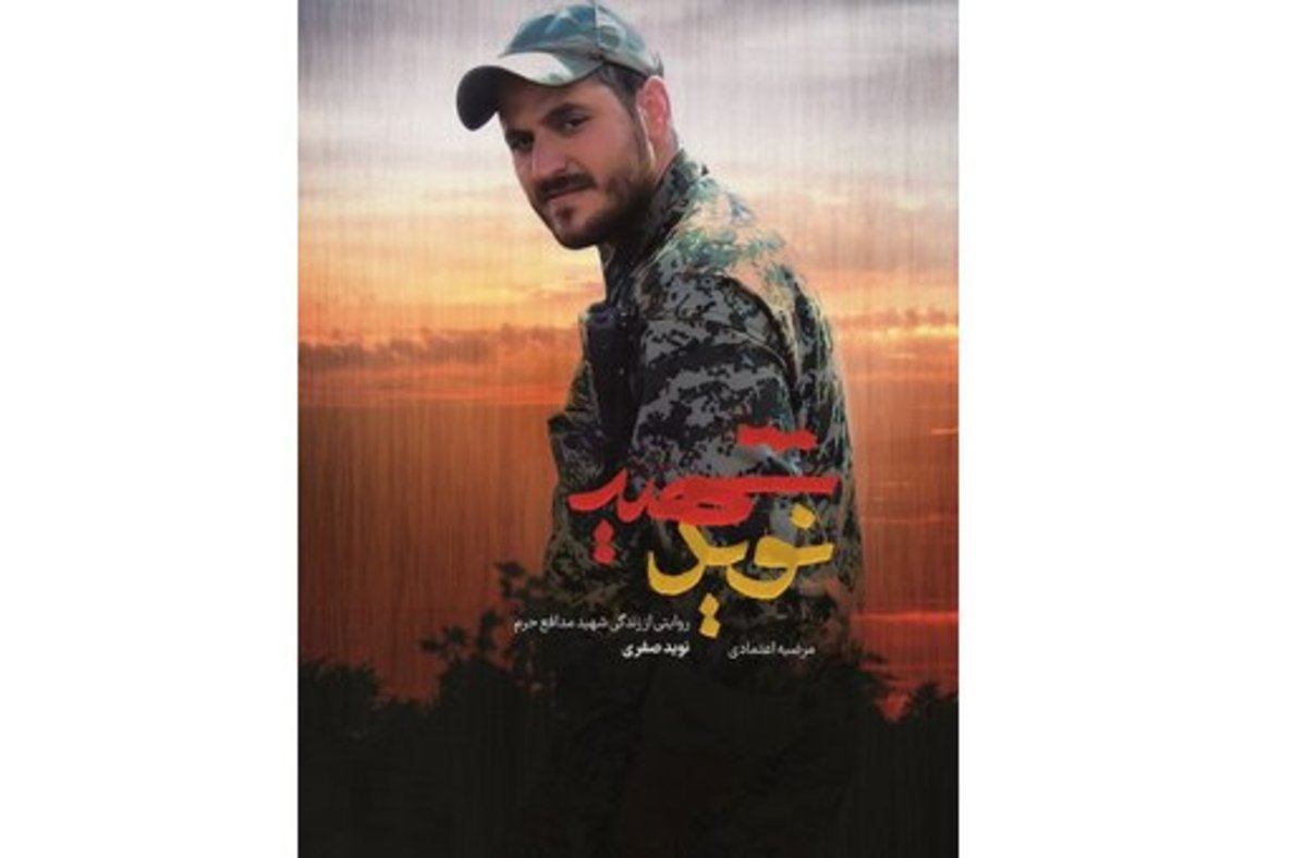 روایتی از «شهید نوید»