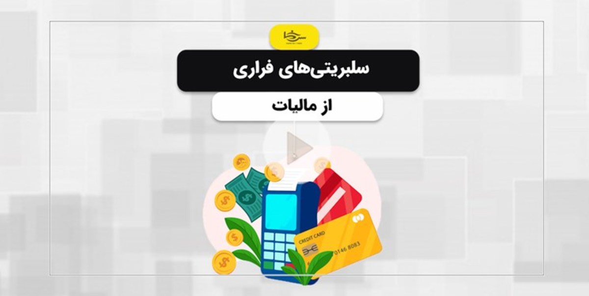 عضو هیات‌رئیسه مجلس: در پرداخت مالیات فرقی بین کارگر و سلبریتی وجود ندارد