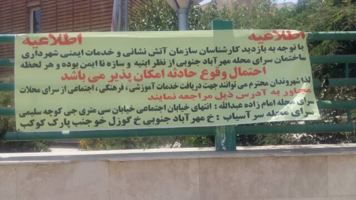 شناسایی ۱۰۰ساختمان ناایمن در منطقه۹ /تخریب سرای محله مهرآباد جنوبی