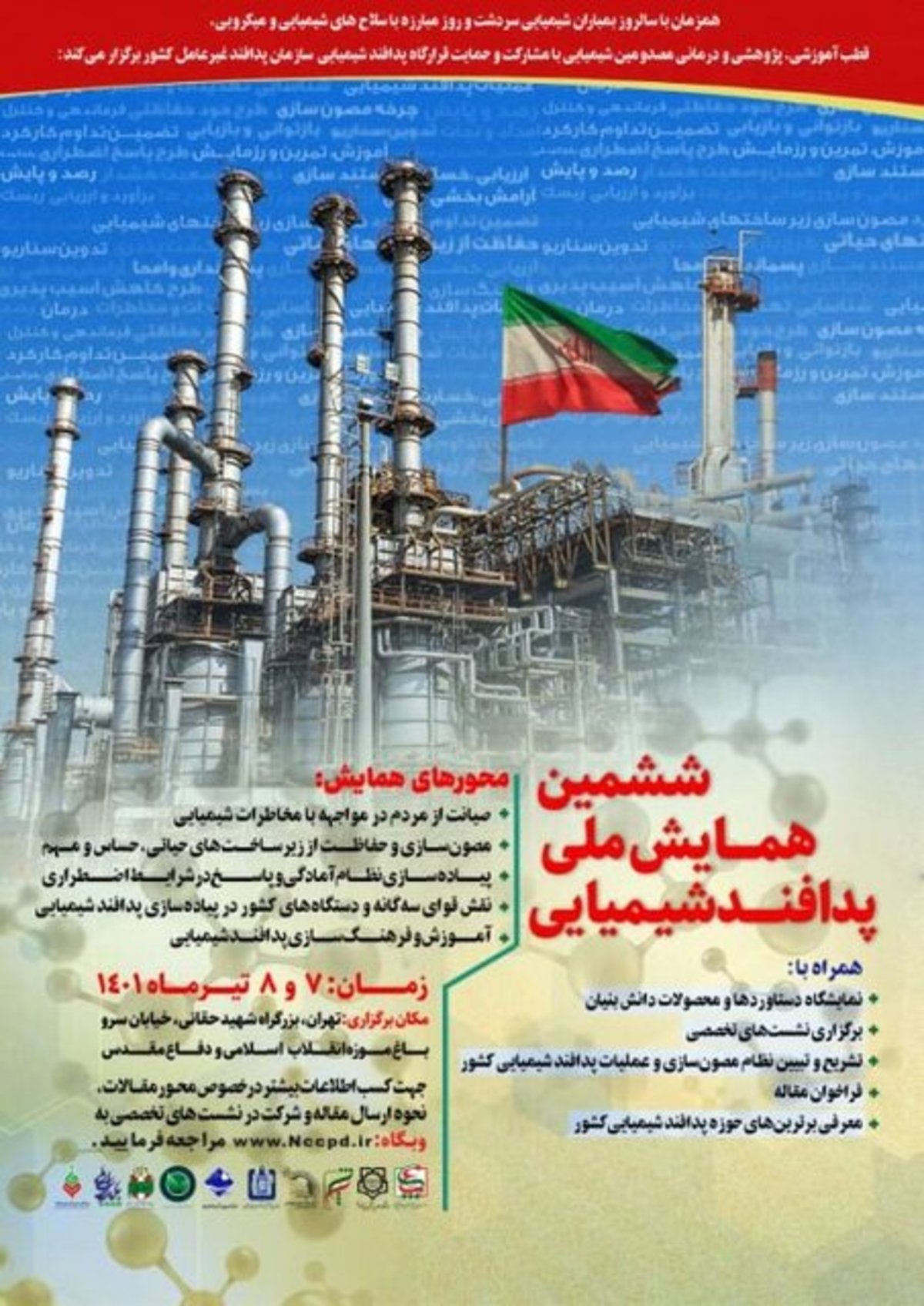 ششمین همایش ملی پدافند شیمیایی برگزار شد