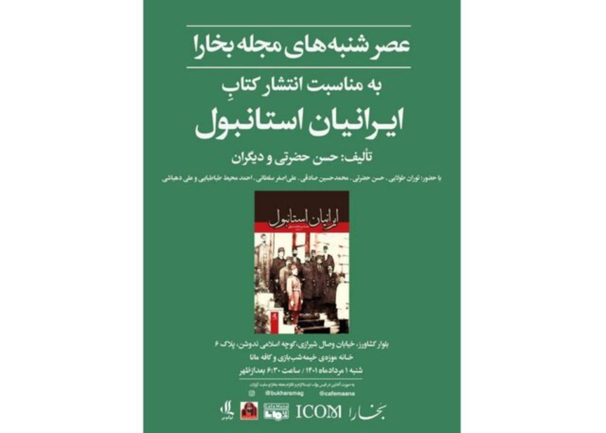 «ایرانیان استانبول» در بوته نقد