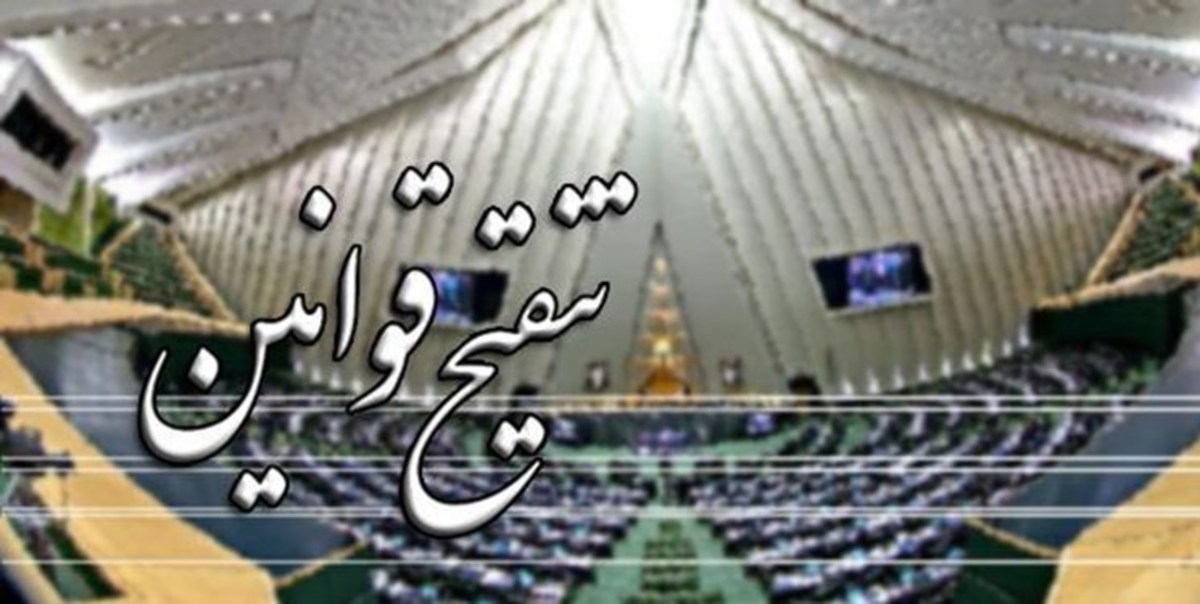تنقیح قوانین در مجلس تا شهریور سال آینده تعیین تکلیف می‌شود