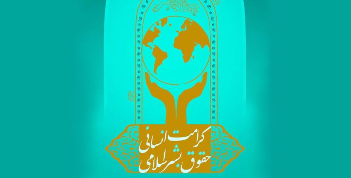 مراسم هفتمین دوره اعطای جایزه حقوق بشر اسلامی آغاز شد