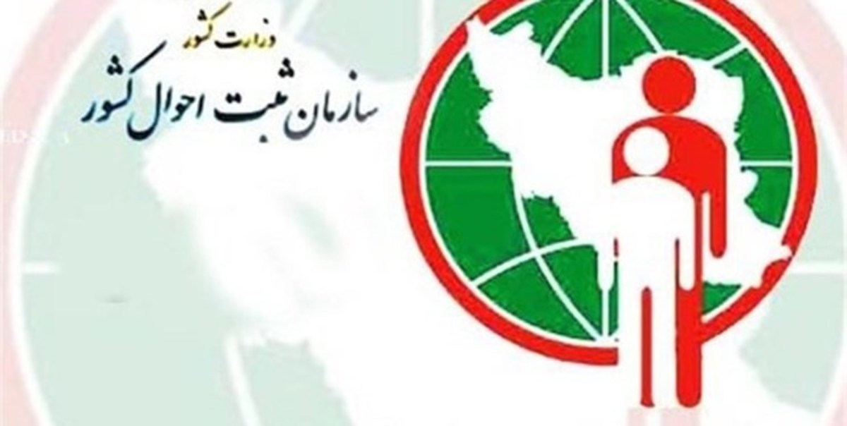 آخرین نشانی خود را به ثبت احوال اعلام کنید