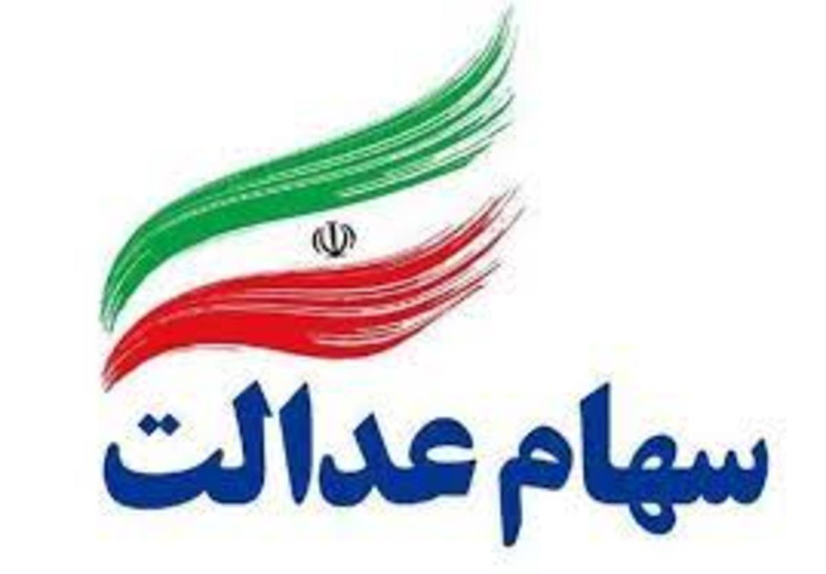 افزایش ۱۰۰ درصدی سود نقدی سهام عدالت