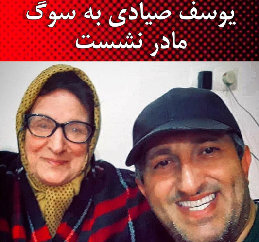 یوسف صیادی سیاه پوش شد یوسف صیادی سیاه پوش شد