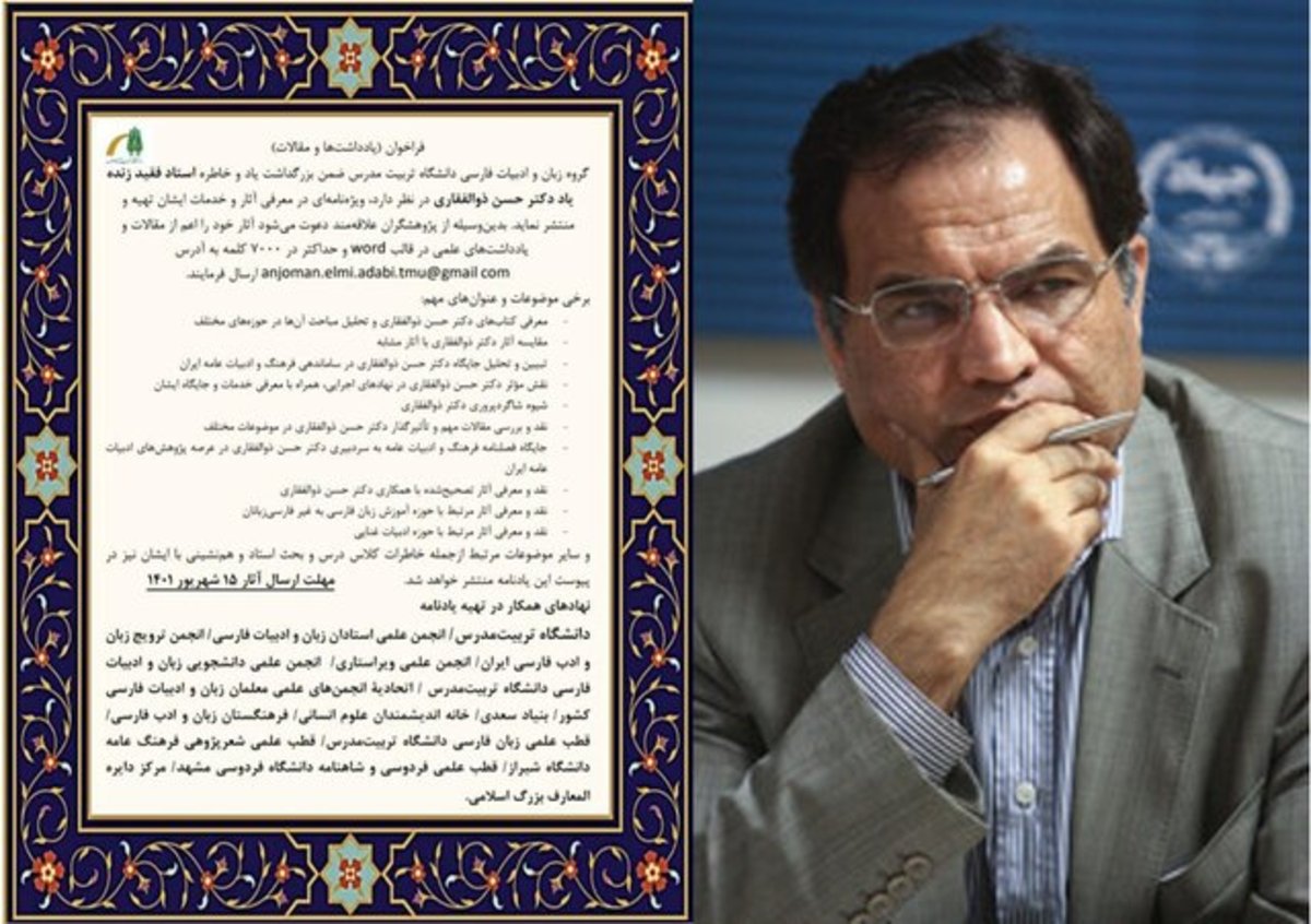 فراخوان برای ویژه‌نامۀ حسن ذوالفقاری