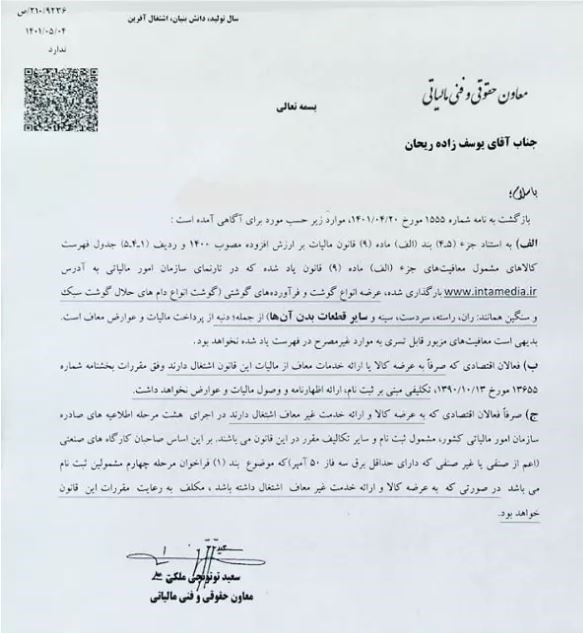 عرضه کنندگان گوشت از پرداخت مالیات ارزش افزوده معاف هستند