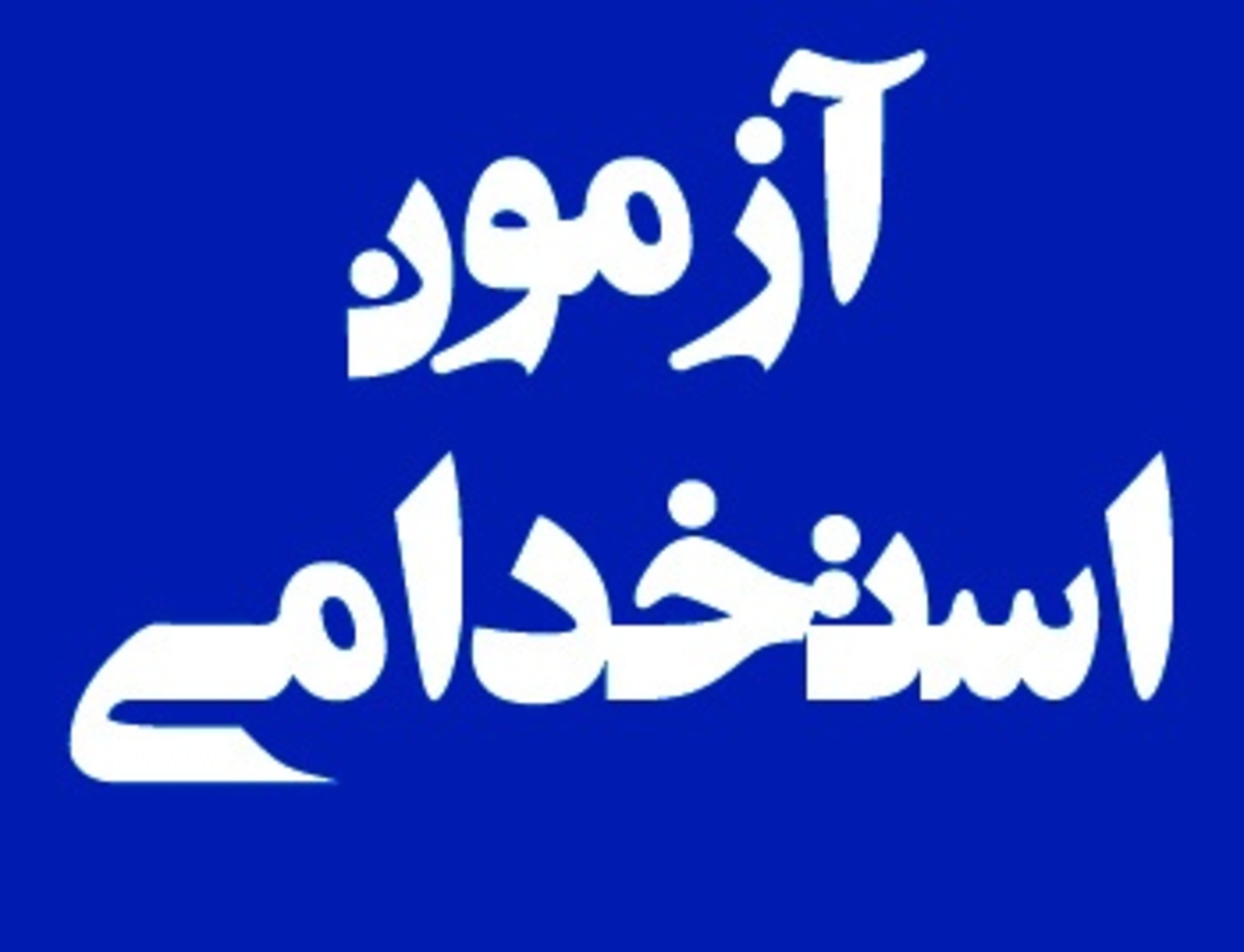 سن نباید در زمره شروط شرکت در آزمون استخدامی دستگاه‌های اجرایی باشد