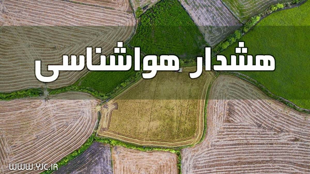 هشدار بارش‌های رگباری به کشاورزان و پرورش‌دهندگان ماهی