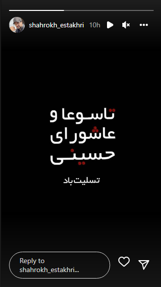 شاهرخ استخری تاسوعا و عاشورای حسینی را تسلیت گفت