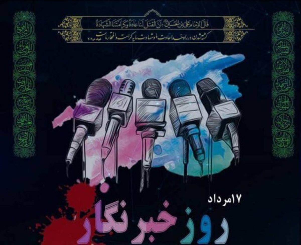 خبرنگاران ندای مظلومیت و حقانیت ملت شریف ایران را به گوش جهانیان می‌رسانند