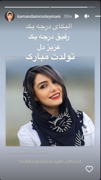 تبریک تولد صمیمانه کمند امیر سلیمانی به الیکا عبدالرزاقی