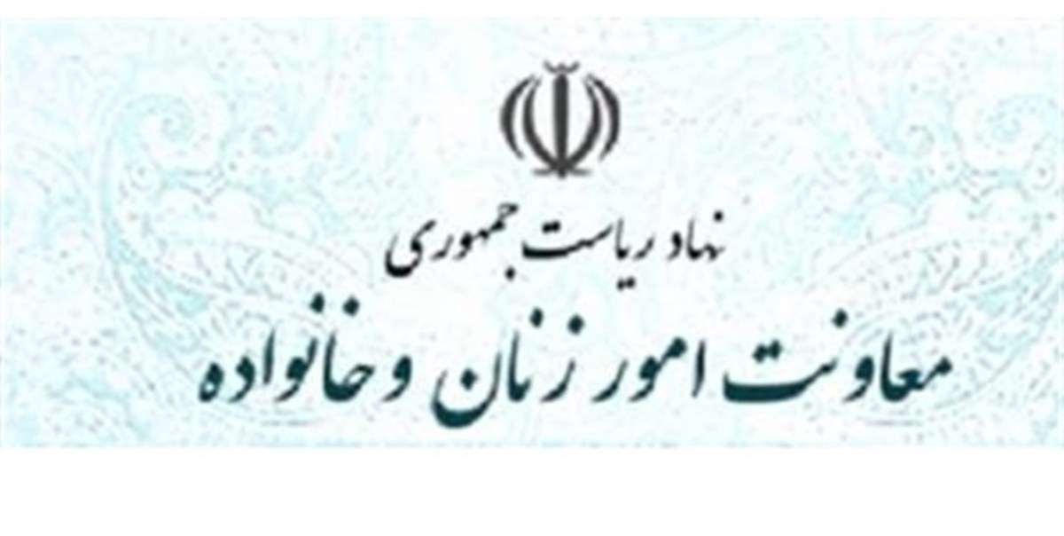 ابلاغیه معاون اول رئیس‌جمهور/ جایگاه تشکیلاتی مشاوران زنان و خانواده ارتقا یافت