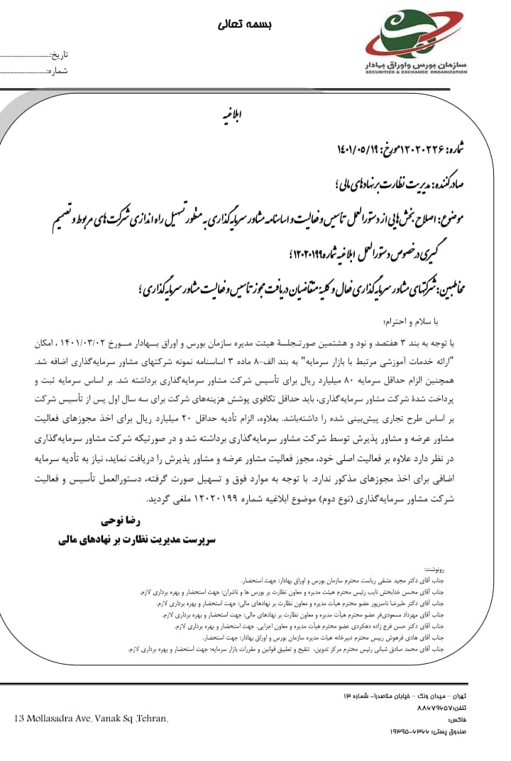 اصلاح دستورالعمل تاسیس و اساسنامه شرکت‌های مشاور سرمایه‌گذاری+سند