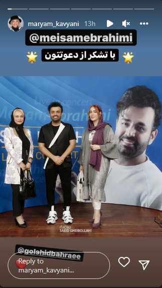 تشکر مریم کاویانی از میثم ابراهیمی برای دعوت در کنسرتش