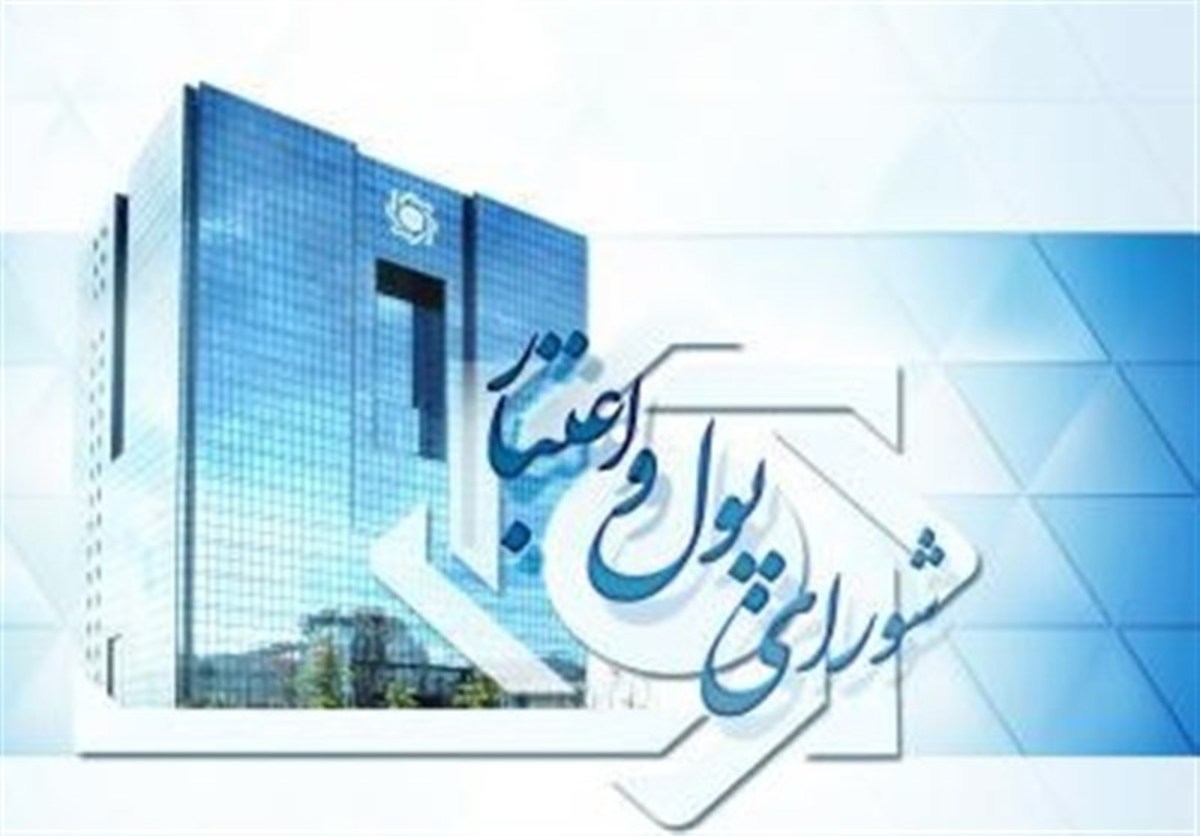 بررسی دستورالعمل ثبت الکترونیکی قرارداد‌های تسهیلات بانکی در شورای پول و اعتبار