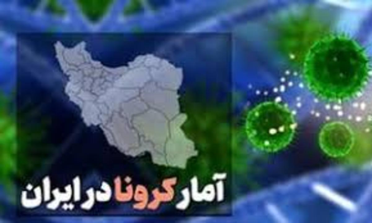 آخرین آمار کرونا در ایران؛ فوت ۳۴ بیمار کووید ۱۹ در شبانه‌روز گذشته