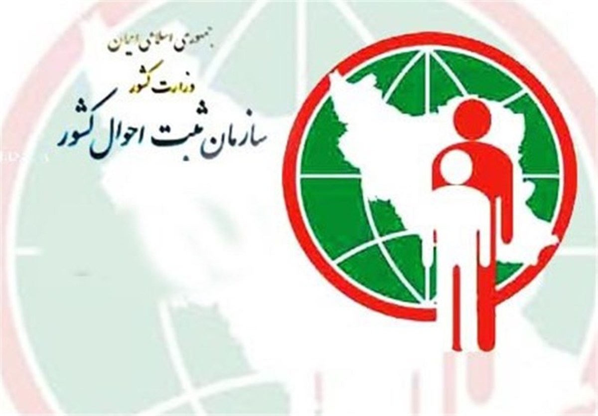 اقدام جدید سازمان ثبت احوال در 