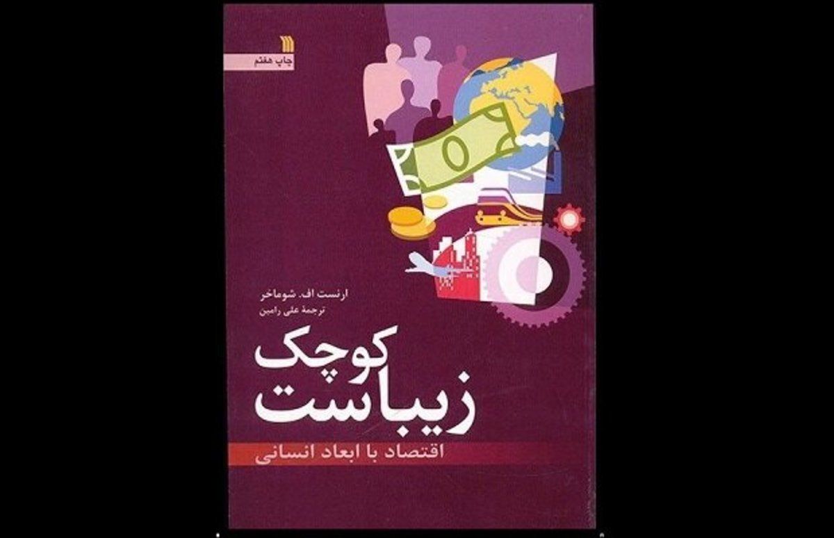 کوچک زیباست؛ شوماخر و انقلابی در تئوری پردازی توسعه