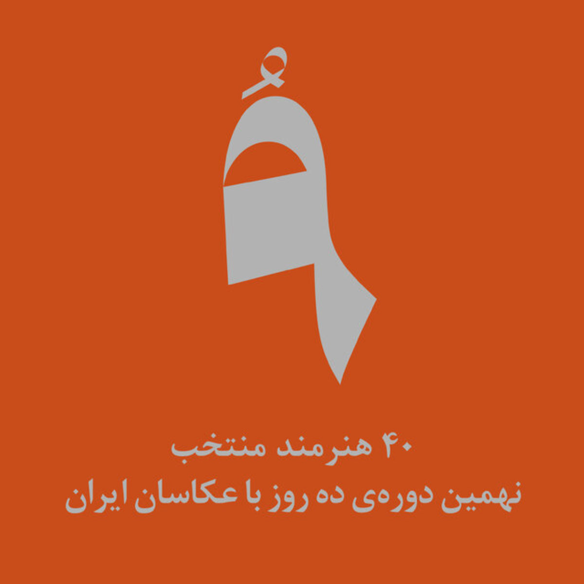۴۰ عکاس حاضر در «ده روز با عکاسان ایران» معرفی شدند