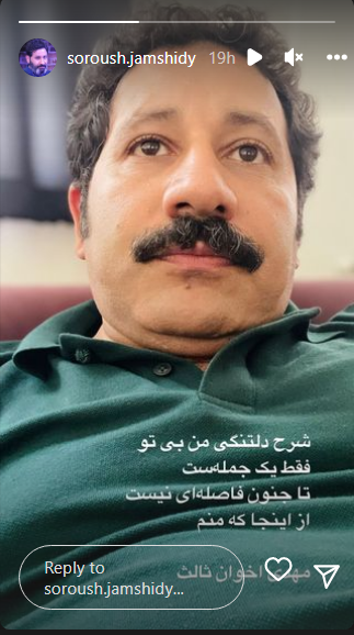 دلتنگی و جنون سروش جمشیدی برای شخص نامعلوم