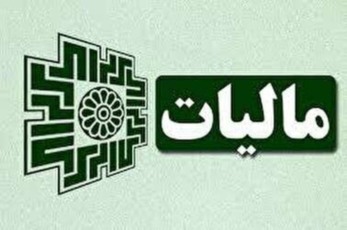 میزان بخشودگی مالیاتی اعلام شد