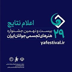 اسامی راه‌یافتگان به بیست و نهمین جشنواره هنر‌های تجسمی جوانان