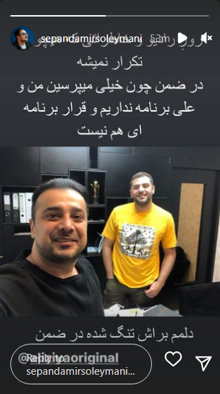 دلتنگی زیاد سپند امیرسلیمانی برای علی ضیا دلتنگی زیاد سپند امیرسلیمانی برای علی ضیا