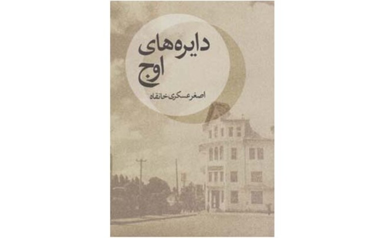 «دایره‌های اوج» در کتابفروشی‌ها
