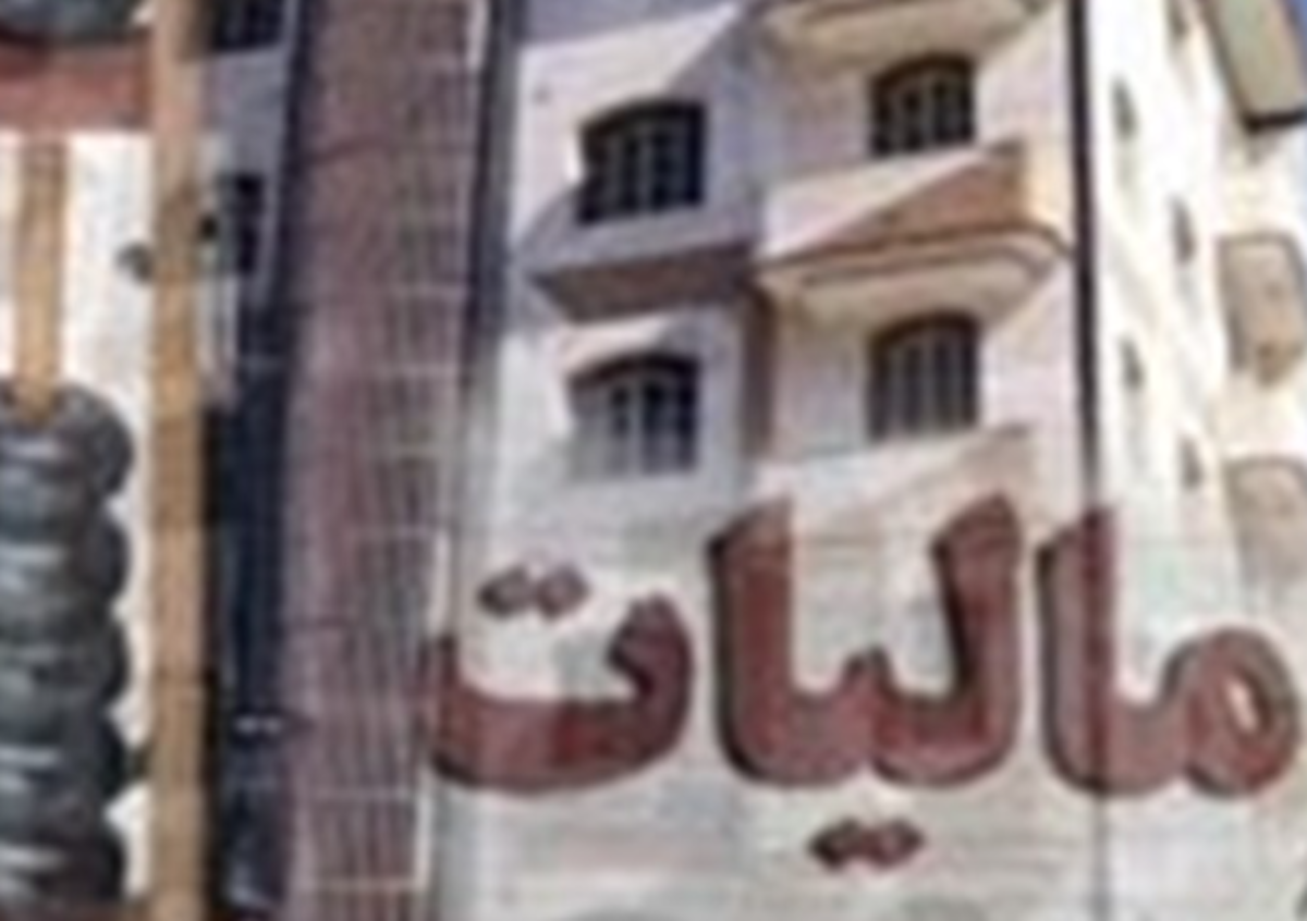 تعیین تکلیف مالیاتی ۵۱۵ هزار خانه خالی تا ۱۰ شهریور