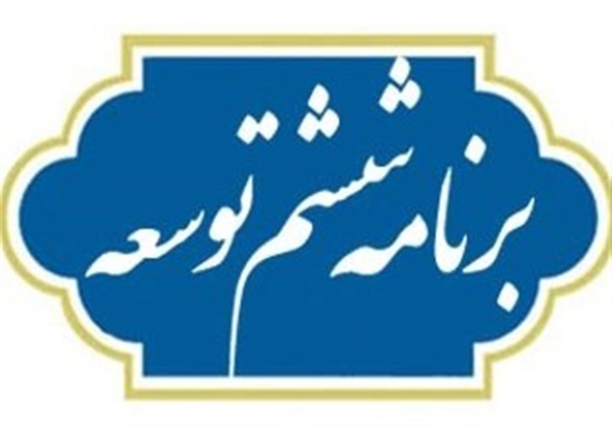 عدم اولویت گذاری، اولین آسیب برنامه‌های توسعه در کشور است