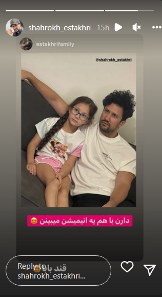 انیمیشن دیدن شاهرخ استخری با پناهش