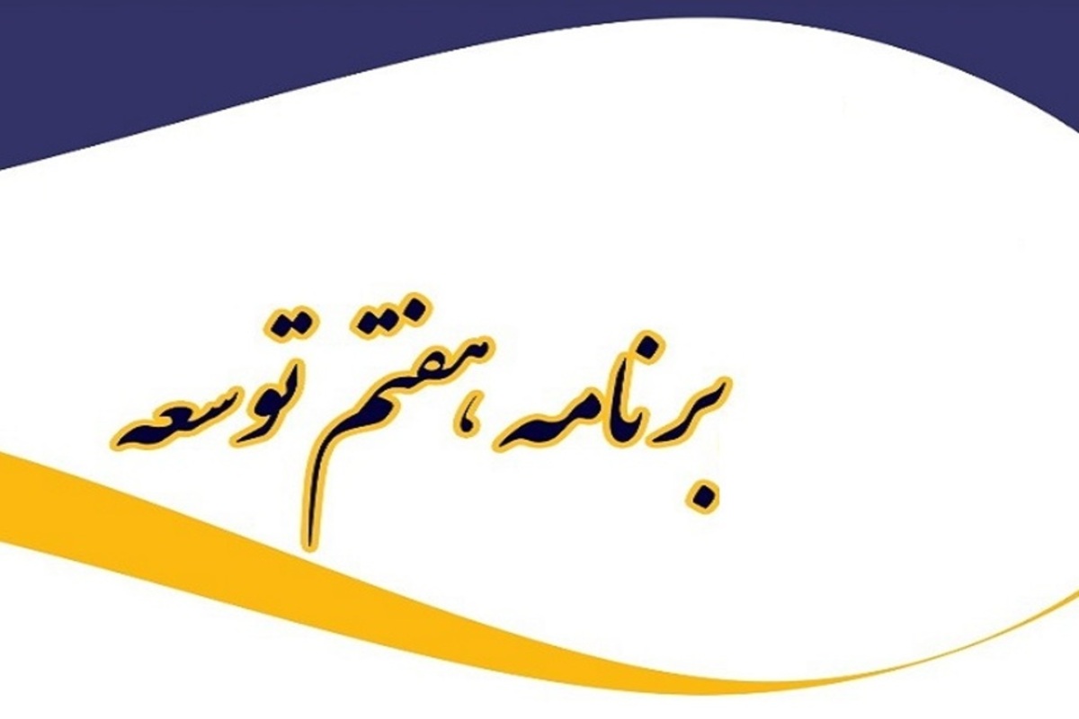 درس عبرت از برنامه‌های توسعه راهگشای برنامه هفتم توسعه