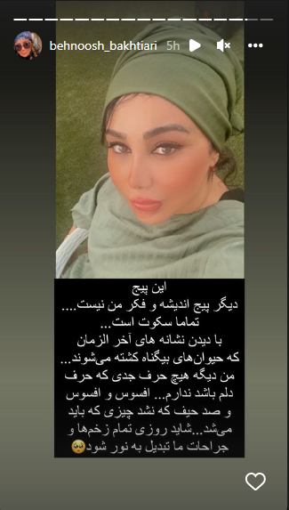 واکنش بهنوش بختیاری به کشتار حیوانات و نشانههای آخرالزمان واکنش بهنوش بختیاری به کشتار حیوانات و نشانههای آخرالزمان