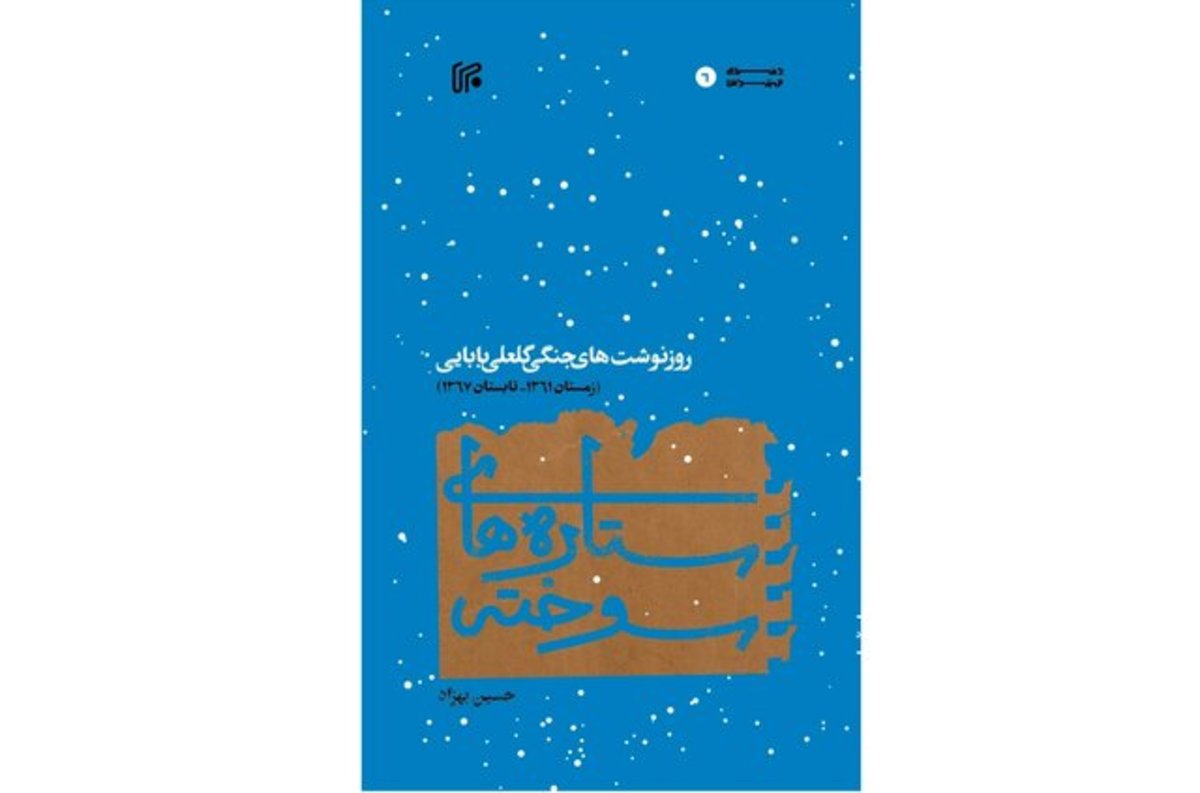 روزنوشت‌های جنگی گلعلی بابایی رسید