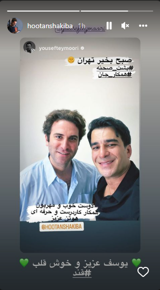 سلفی دو نفره هوتن شکیبا و یوسف تیموری در پشت صحنه