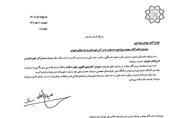 مدیرکل شهرسازی و طرح‌های شهری تهران منصوب شد