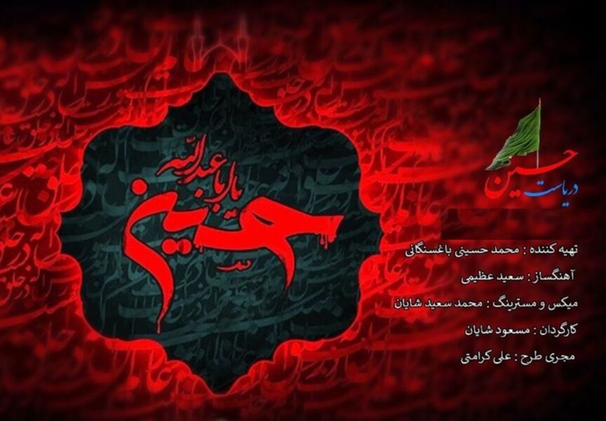 همنوایی شعر و موسیقی در رثای شهید کربلا: «دریاست حسین» در مرحله تدوین