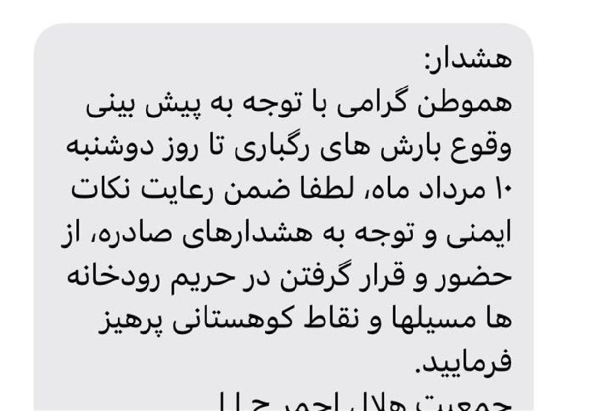 پیامک هشدار جمعیت هلال احمر؛ حضور در حریم رودخانه‌ها ممنوع!
