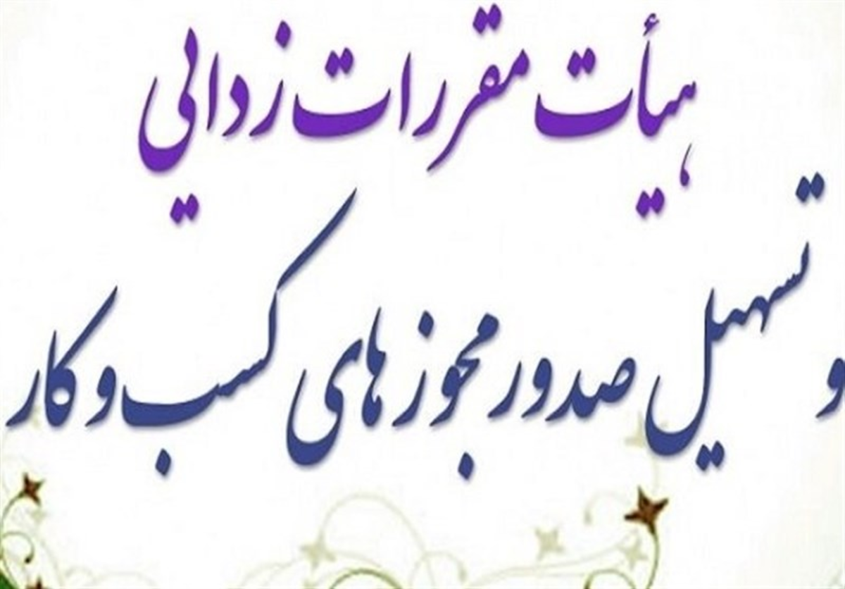 عزم دولت برای حذف برگزاری سلیقه‌ای آزمون از شرایط صدور مجوز کسب و کار