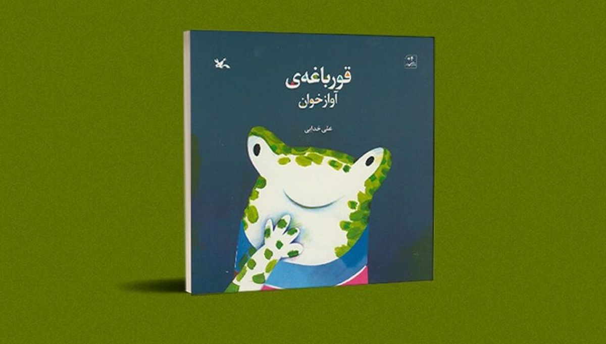 کسی به صدای قورباغه آوازخوان گوش نمی‌دهد!