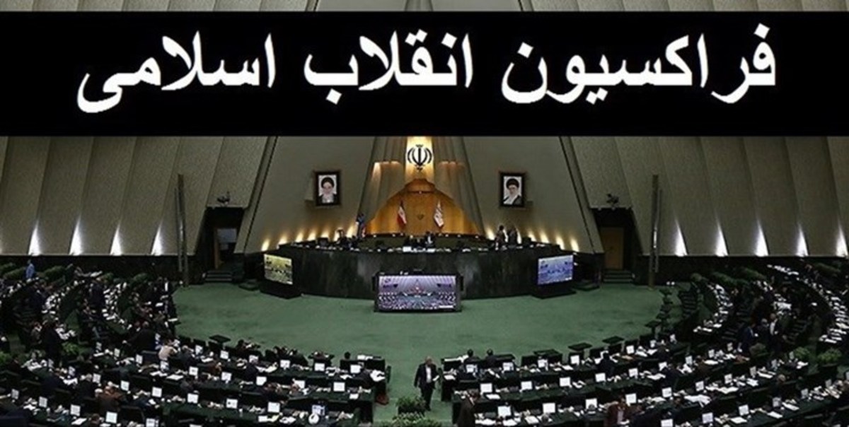 اسامی شورای مرکزی فراکسیون انقلاب اسلامی برای اجلاسیه سوم مجلس