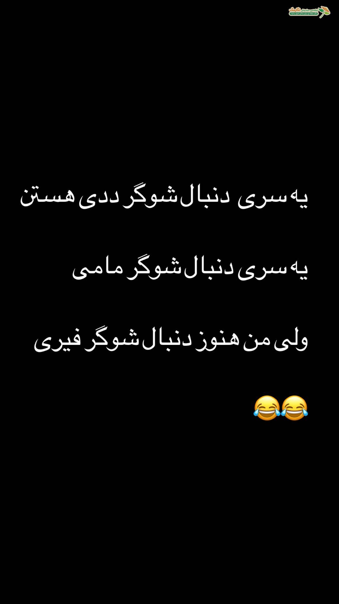 دمبال شوگر ددی و شوگر مامی نیسنم ! دمبال شوگر ددی و شوگر مامی نیسنم !