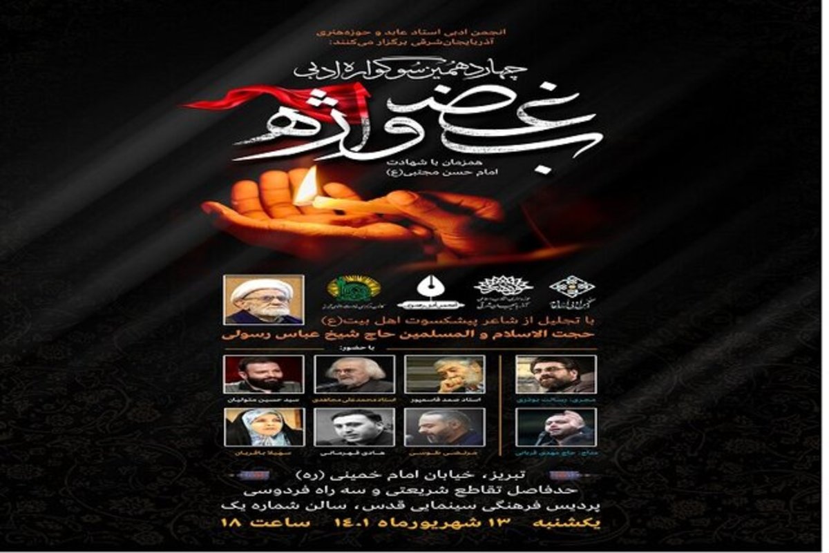 چهاردهمین سوگواره ادبی «بغض واژه» برگزار می‌شود